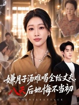 嫌月子汤难喝全给丈夫，八天后她悔不当初海报